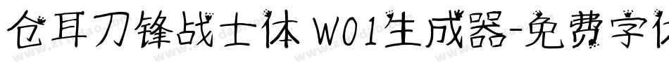 仓耳刀锋战士体 W01生成器字体转换